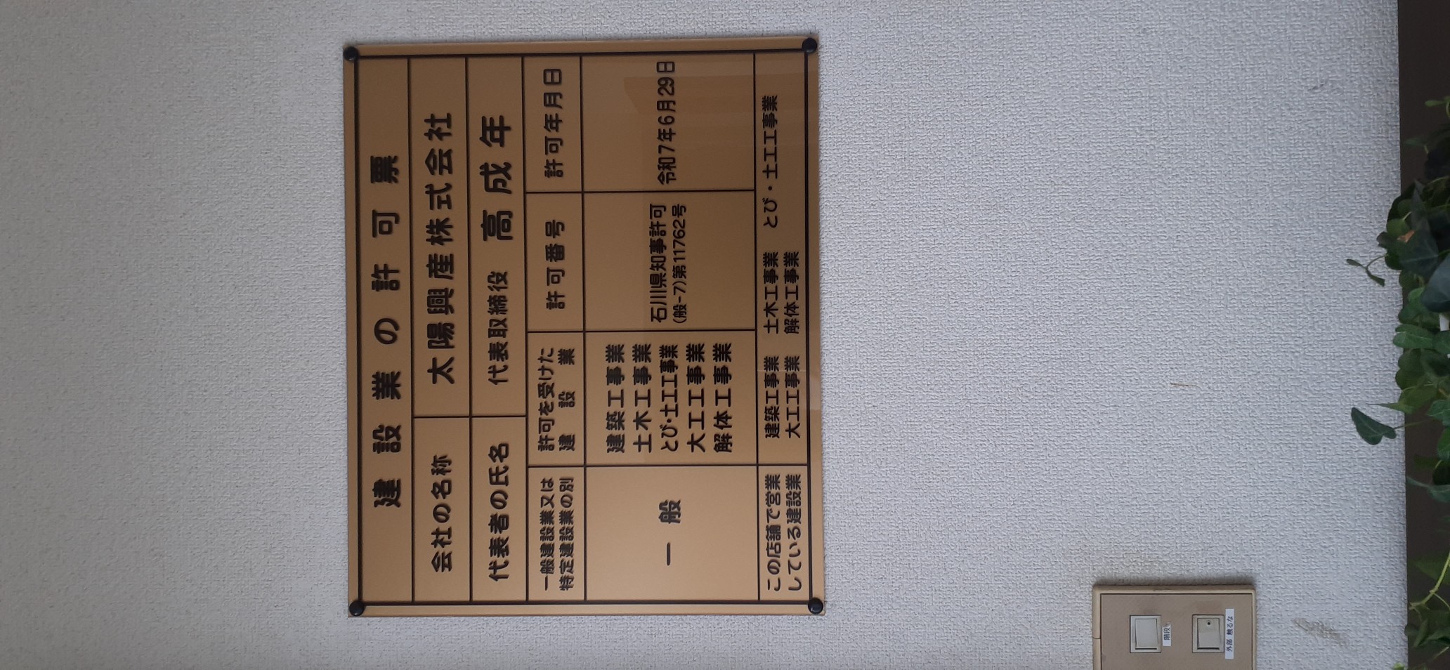 建設業許可票
